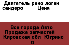 Двигатель рено логан,  сандеро  1,6 › Цена ­ 35 000 - Все города Авто » Продажа запчастей   . Кировская обл.,Югрино д.